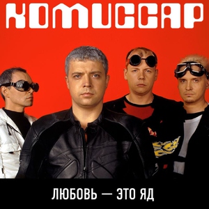 Комиссар — Только ты